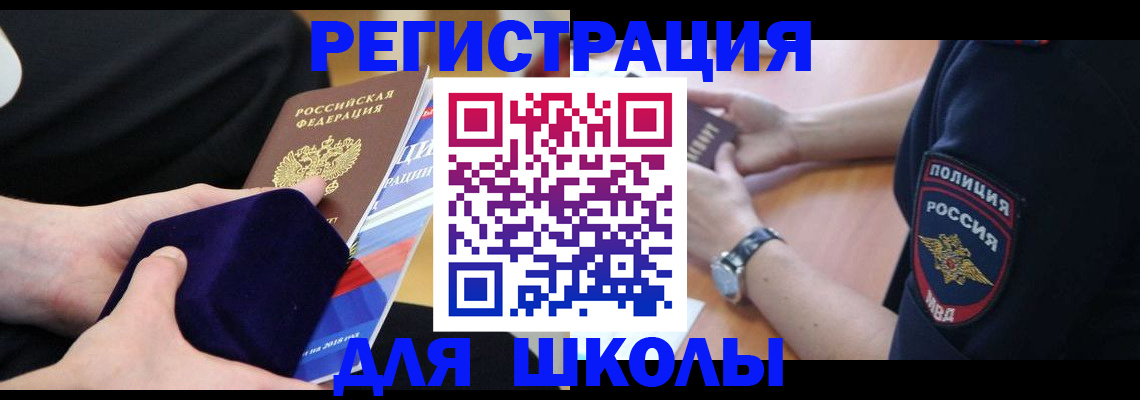 прописка для школы в Городце